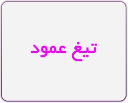 تیغ عمود
